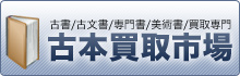 古書･古文書･専門書･美術書･買取専門「古本買取市場」