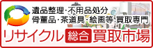 遺品整理・不用品処分「リサイクル総合市場」