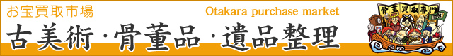 お宝買取市場:::古美術･骨董品･遺品整理