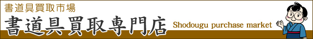 書道具買取市場:::書道具買取専門店