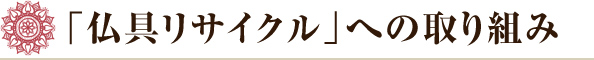 「仏具リサイクル」への取り組み