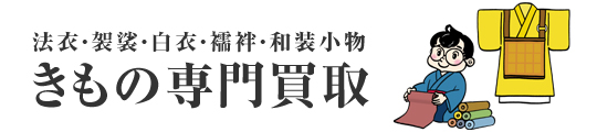 法衣・袈裟・白衣・襦袢・和装小物【きもの専門買取】