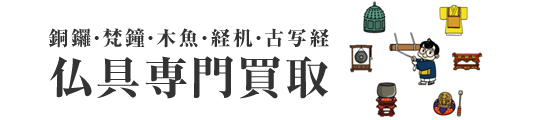 銅鑼・梵鐘・木魚・経机・古写経【仏具専門買取】