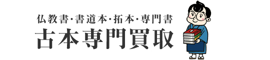 仏教書・書道本・拓本・専門書【古本専門買取】