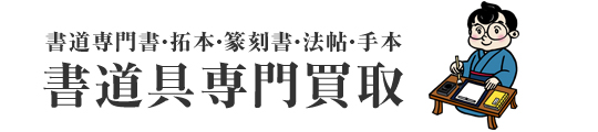 書道専門書・拓本・篆刻書・法帖・手本【書道具専門買取】