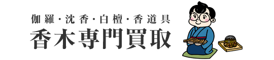 伽羅・沈香・白檀・香道具【香木専門買取】