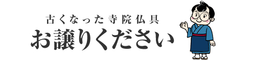 古くなった寺院仏具 お譲りください