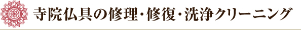 寺院仏具の修理・修復・洗浄クリーニング