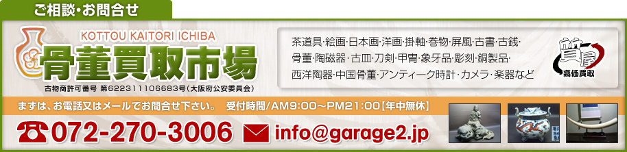 骨董買取市場は、茶道具･絵画･骨董･美術品の買取専門店です。