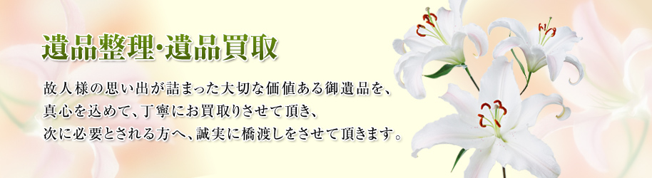 遺品整理・遺品買取はおまかせ下さい！