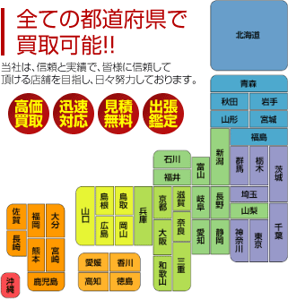 日本全国買取可能