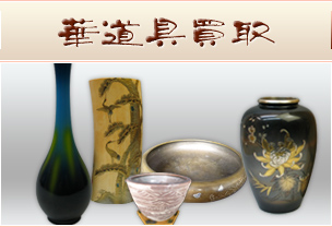 華道具買取