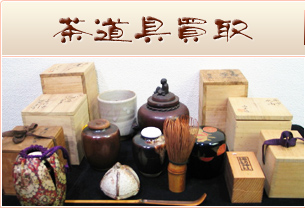 茶道具買取