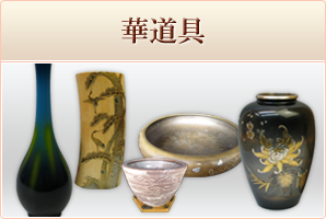 宮崎から骨董品 美術品 絵画 掛軸 浮世絵 茶道具 古美術を買取ります 