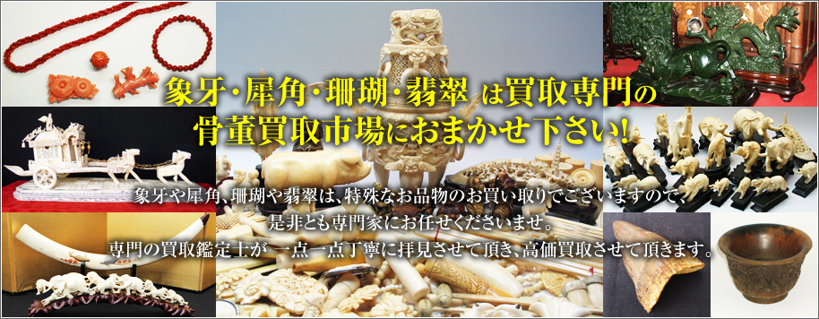 象牙・犀角・珊瑚・翡翠は買取専門の骨董買取市場におまかせ下さい！