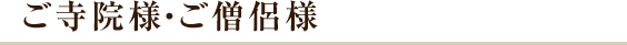 ご寺院様・ご僧侶様