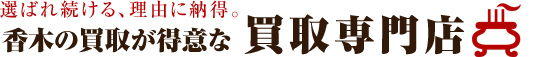 選ばれ続ける、理由に納得。骨董買取市場は、安心の買取専門店