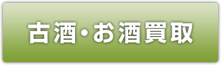 古酒・お酒専門買取