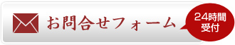 お問い合わせフォーム24時間受付