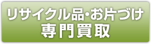 リサイクル品・お片づけ専門買取