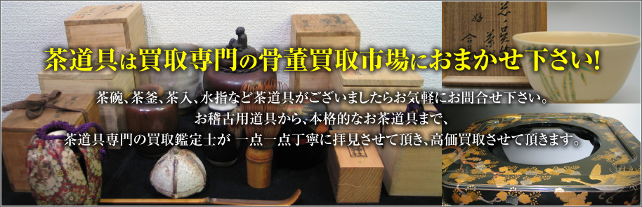 茶道具買取｜大阪 堺 京都 神戸 全国対応の骨董買取市場。骨董品 美術