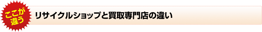 リサクルショップと買取専門店の違い