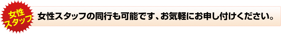 女性スタッフの同行も可能です、お気軽にお申し付けください。