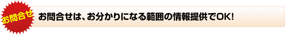 お問合せはお分かりになる範囲の情報提供でOK！