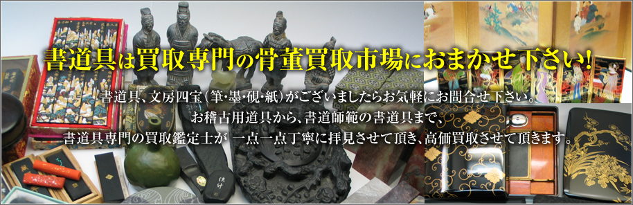 書道具買取｜大阪 堺 京都 神戸 全国対応の骨董買取市場。骨董品 美術