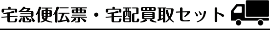 宅急便伝票・宅配買取セット