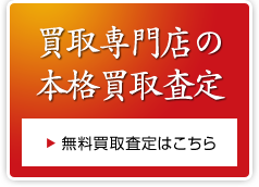 買取専門店の本格買取査定