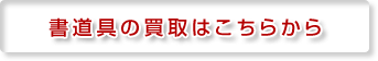 書道具の買取はこちら
