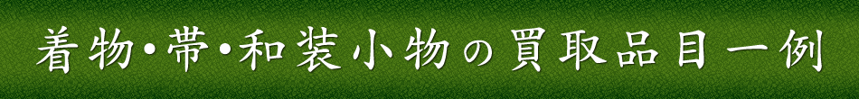 着物・帯・和装小物の買取品目一例